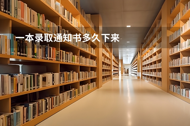 一本录取通知书多久下来