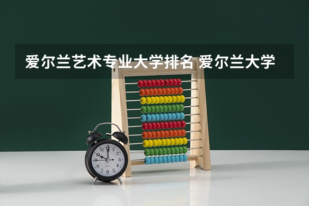 爱尔兰艺术专业大学排名 爱尔兰大学排名