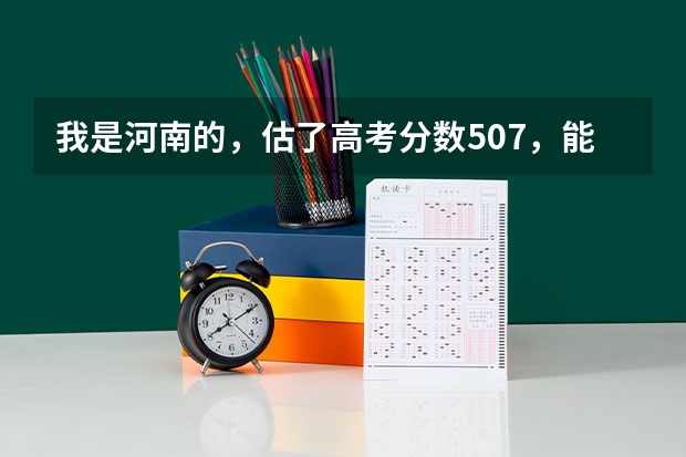我是河南的,估了高考分数507,能上河南农大对外办学的2本吗?河南农大对外办学往年录取分数线谁给我下