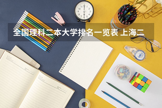 全国理科二本大学排名一览表 上海二本大学排名及分数线