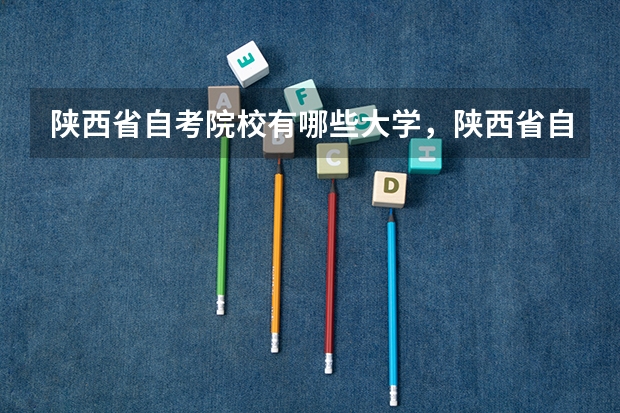 陕西省自考院校有哪些大学，陕西省自考本科院校有哪些？