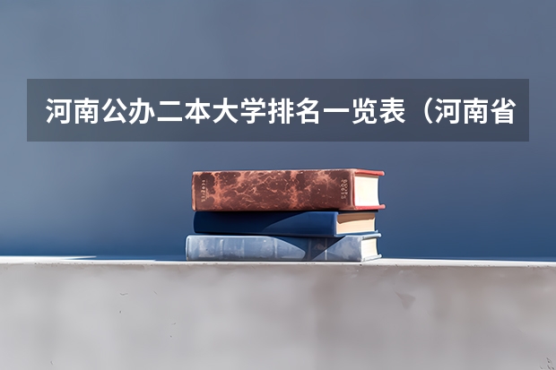 河南公办二本大学排名一览表（河南省二本院校排名榜公办）
