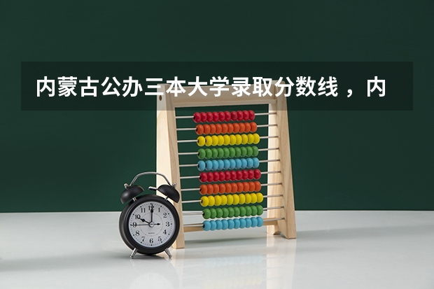 内蒙古公办三本大学录取分数线 ，内蒙古工业大学，三本录取分数线，学费！