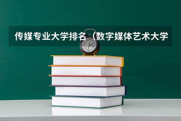 传媒专业大学排名（数字媒体艺术大学排名）