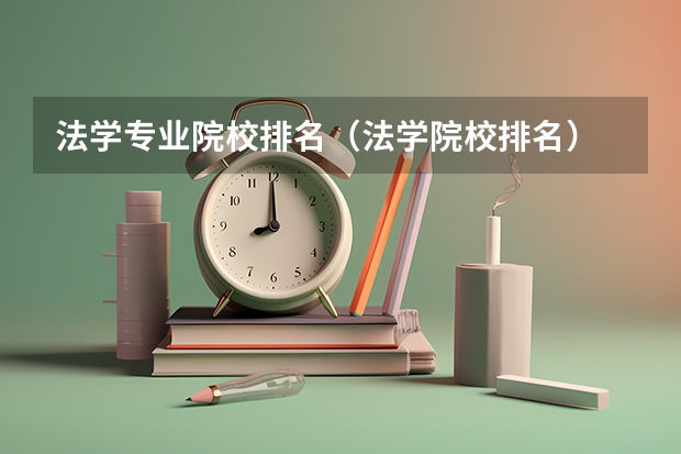 法学专业院校排名（法学院校排名）