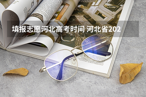 填报志愿河北高考时间 河北省2023年高考报志愿时间
