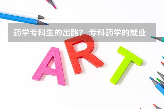 药学专科生的出路？ 专科药学的就业前景