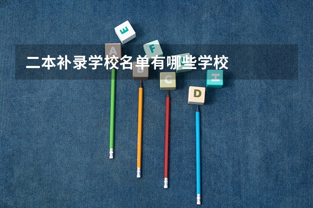 二本补录学校名单有哪些学校