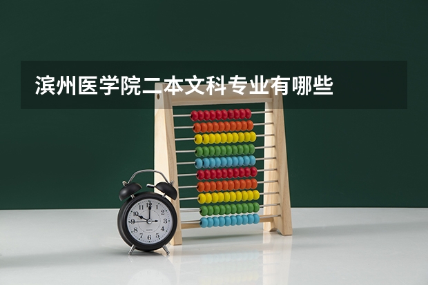 滨州医学院二本文科专业有哪些
