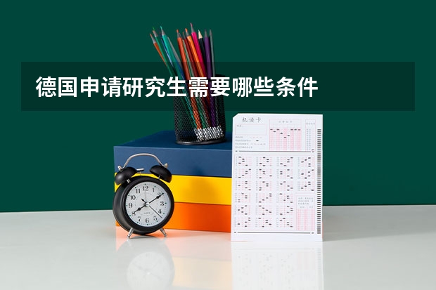 德国申请研究生需要哪些条件