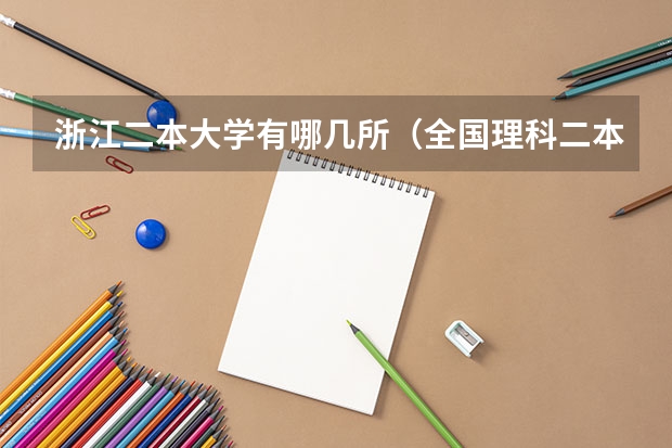 浙江二本大学有哪几所（全国理科二本大学排名一览表）