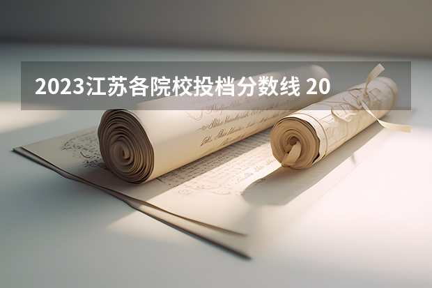 2023江苏各院校投档分数线 2023一本二本三本的分数线江苏省南京市