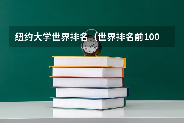 纽约大学世界排名（世界排名前100的艺术类大学）