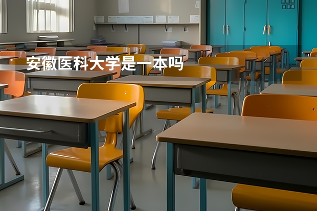 安徽医科大学是一本吗