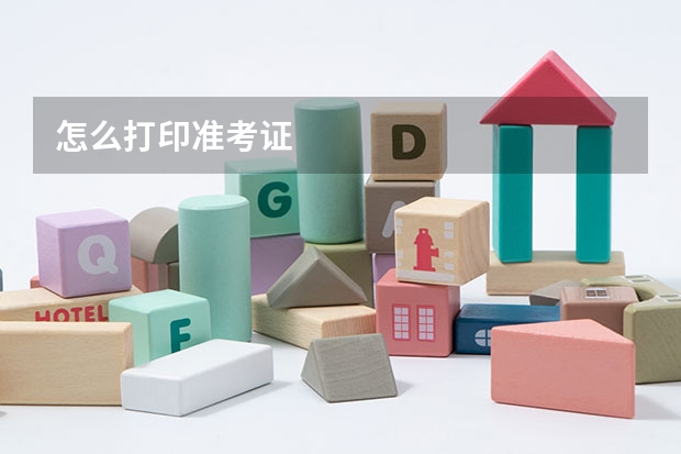 怎么打印准考证