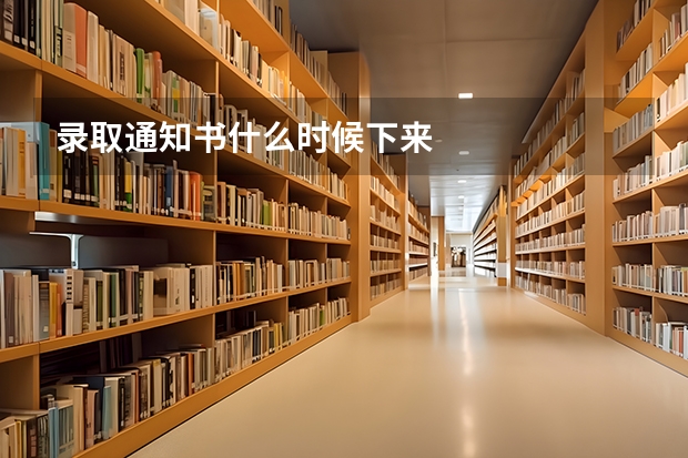 录取通知书什么时候下来