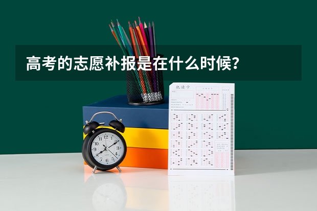高考的志愿补报是在什么时候？