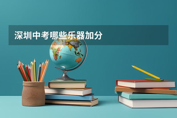 深圳中考哪些乐器加分