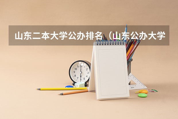 山东二本大学公办排名（山东公办大学排名一览表）