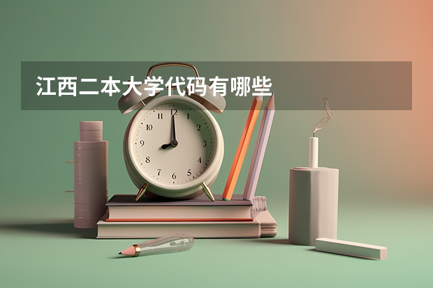 江西二本大学代码有哪些
