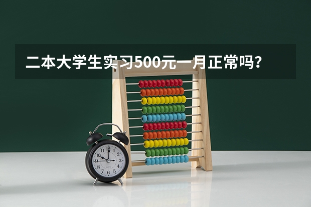 二本大学生实习500元一月正常吗？