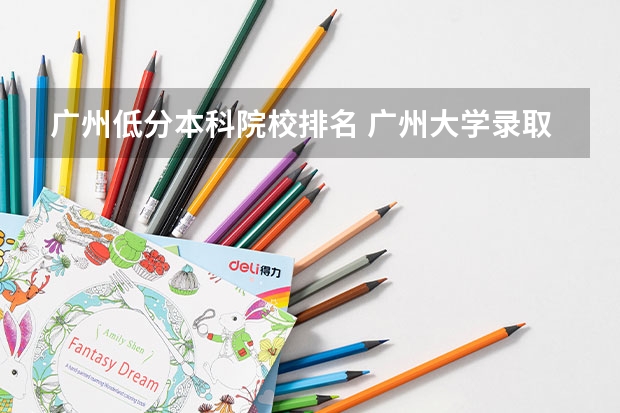 广州低分本科院校排名 广州大学录取省排名