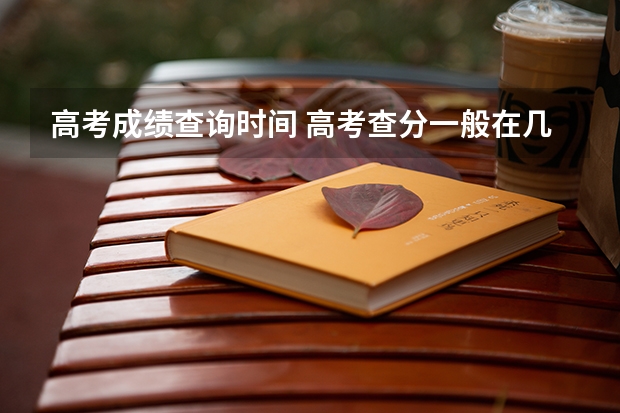 高考成绩查询时间 高考查分一般在几月几号