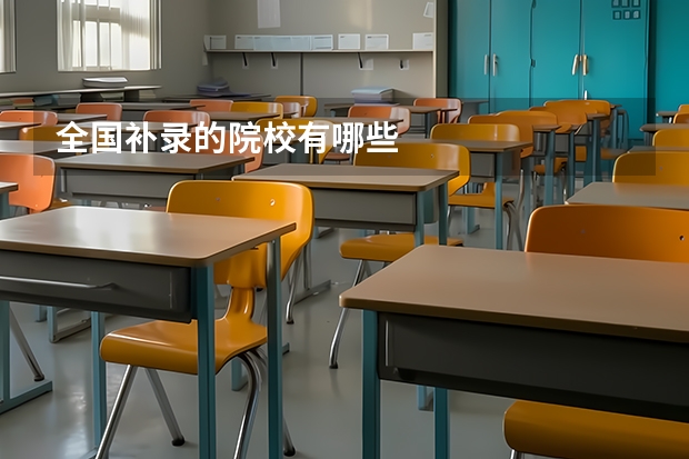 全国补录的院校有哪些