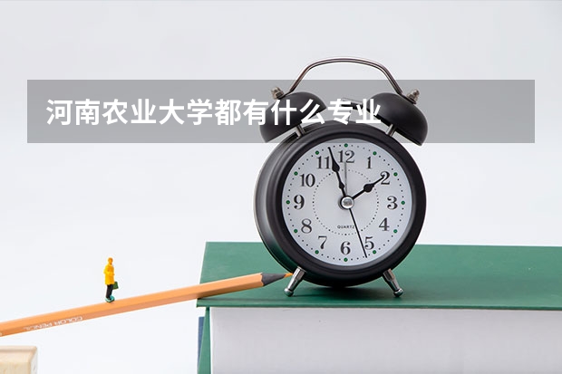 河南农业大学都有什么专业