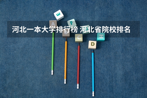 河北一本大学排行榜 河北省院校排名