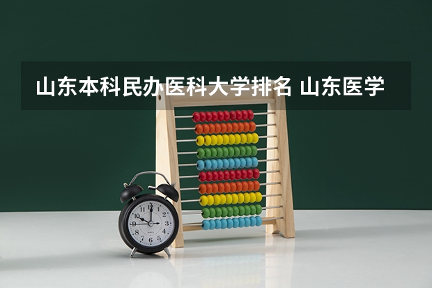 山东本科民办医科大学排名 山东医学院校大学排名