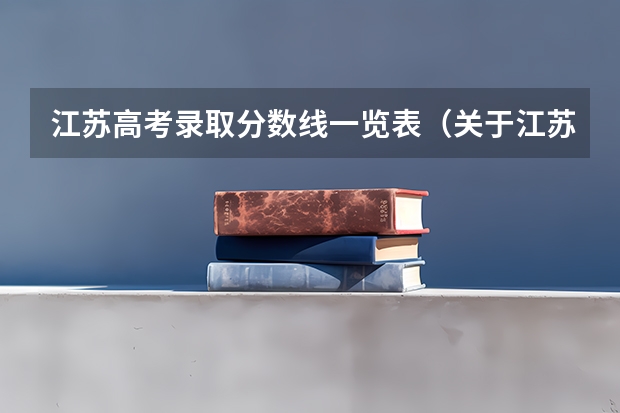 江苏高考录取分数线一览表（关于江苏艺术生高考录取分数线）