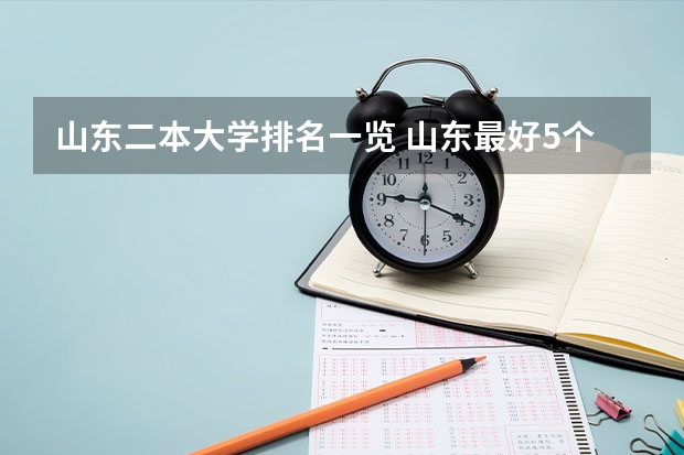 山东二本大学排名一览 山东最好5个二本大学分数线