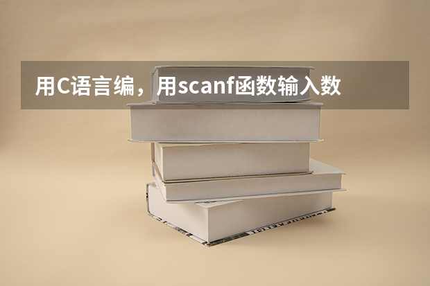 用C语言编，用scanf函数输入数学、物理、化学三门课的成绩得分，编写一个程序，判断学生的申请是否合格。（用C语言编写程序）