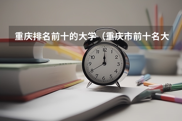 重庆排名前十的大学（重庆市前十名大学排名）