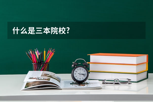什么是三本院校?