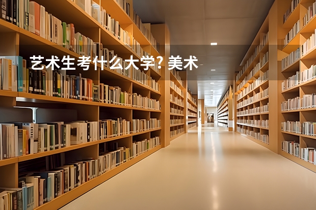  艺术生考什么大学? 美术