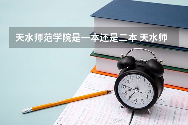 天水师范学院是一本还是二本 天水师范学院是几本