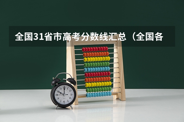 全国31省市高考分数线汇总（全国各高校录取分数线）