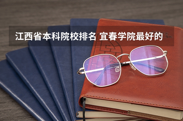 江西省本科院校排名 宜春学院最好的专业