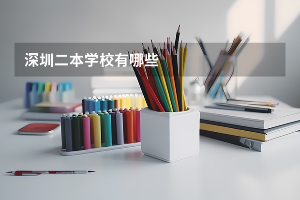 深圳二本学校有哪些