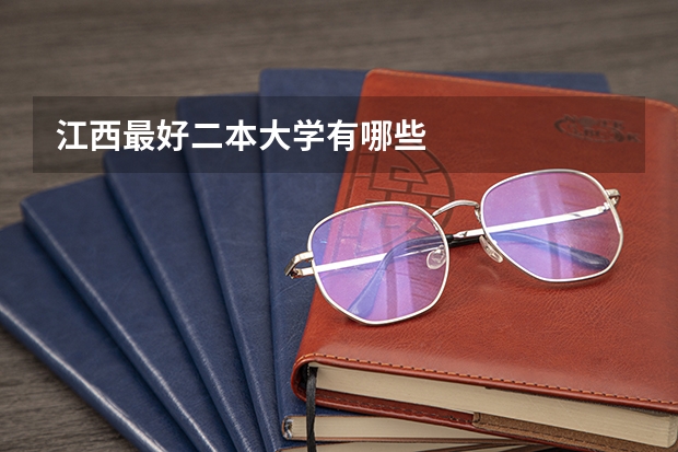 江西最好二本大学有哪些