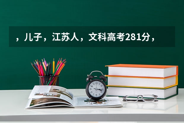，儿子，江苏人，文科高考281分，填什么学校为好？