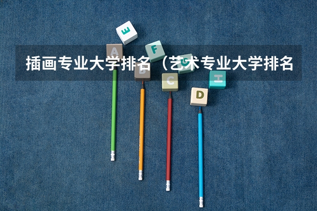插画专业大学排名（艺术专业大学排名）