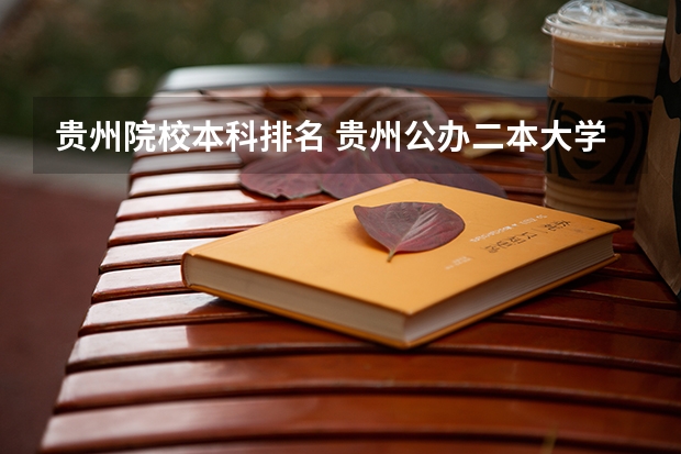 贵州院校本科排名 贵州公办二本大学排名一览表