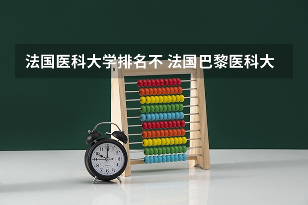 法国医科大学排名不 法国巴黎医科大学的资料，谢谢