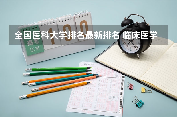 全国医科大学排名最新排名 临床医学排名100强