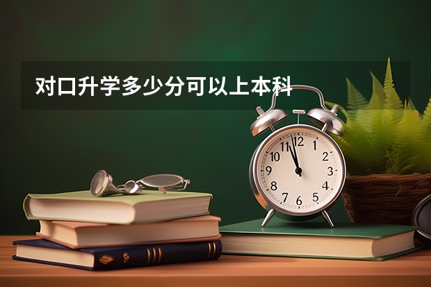 对口升学多少分可以上本科