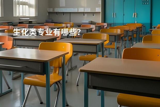 生化类专业有哪些？
