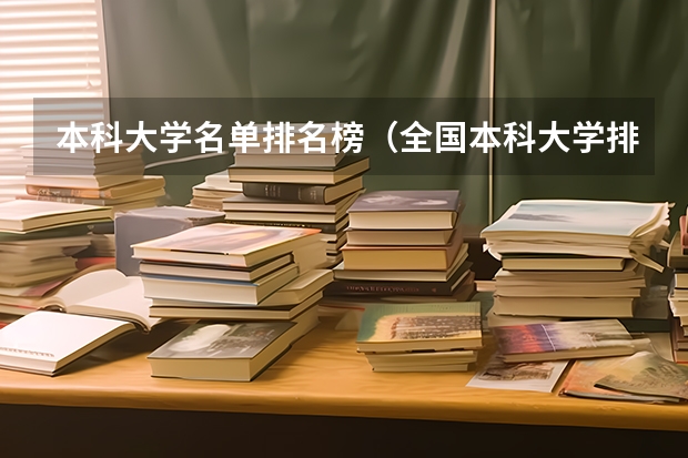 本科大学名单排名榜（全国本科大学排名最新排名榜）